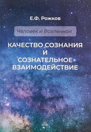 Качество сознания и сознательное взаимодействие