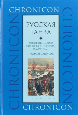 Russkaja Ganza.Zhizn nemetskogo podvorja v Novgorode 1346-1521 gody.Pisma i mater