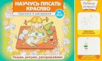 Nauchus pisat krasivo!№1/2019.Propisi i raskraski.Pishem, risuem, raskrashivaem