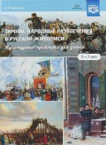 Зимние народные развлечения в русской живописи.Культурн.практики для детей.5-7 л