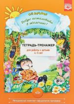 Добро пожаловать в экологию!4-5л.Тетрадь-тренажер для работы с детьми (ФГОС)