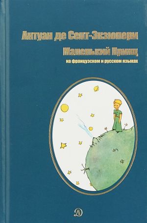 Маленький принц.На французском и русском языках