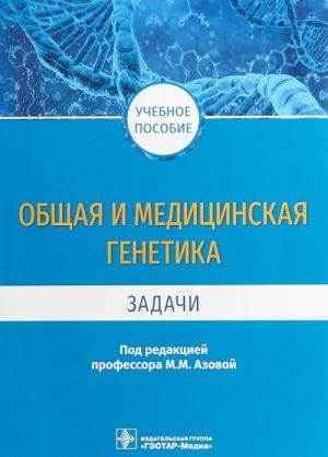 Obschaja i meditsinskaja genetika.Zadachi