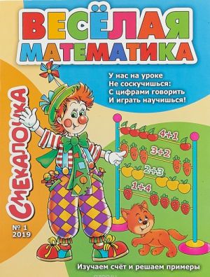 Smekalochka №1.Vesjolaja matematika.Izuchaem schjot i reshaem primery (0+)