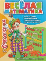 Smekalochka No1.Vesjolaja matematika.Izuchaem schjot i reshaem primery (0+)