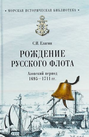 Рождение Русского флота.Азовский период 1695-1711 гг.