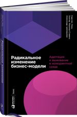 Radikalnoe izmenenie biznes-modeli.Adaptatsija i vyzhivanie v konkurentnoj srede