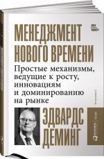 Менеджмент нового времени.Простые механизмы, ведущ.к росту, инновац.и доминирован.