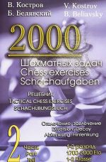 2000 шахматных задач.1-2 разряд.Ч.2.Отвлечение, завлечение.Решебник (русско-англ.