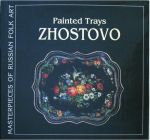 Painted Trays. Zhostovo. Masterpieces of Russian Folk Art