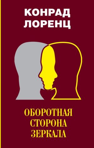 Оборотная сторона зеркала. Восемь смертных грехов цивилизованного человечества