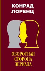 Oborotnaja storona zerkala. Vosem smertnykh grekhov tsivilizovannogo chelovechestva