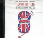 Самоучитель английского языка N1. Методика подстановочных таблиц (CDmp3)