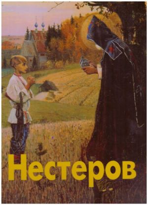 Нестеров