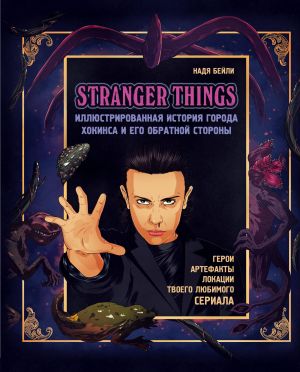 Stranger Things. Illjustrirovannaja istorija goroda Khokinsa i ego obratnoj storony