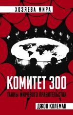 Комитет 300. Тайны мирового правительства