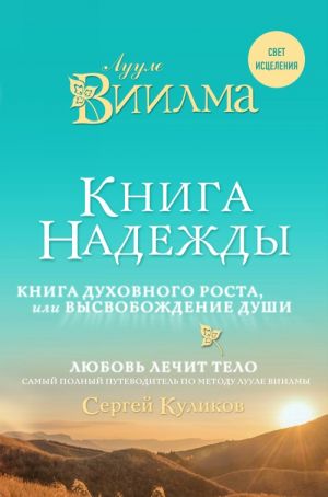 Kniga nadezhdy. Kniga dukhovnogo rosta, ili Vysvobozhdenie dushi. Luule Viilma. Ljubov lechit telo: samyj polnyj putevoditel po metodu Luule Viilmy