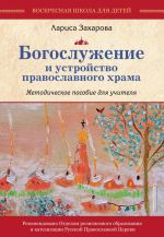 Bogosluzhenie i ustrojstvo pravoslavnogo khrama. Metodicheskoe posobie