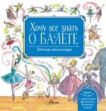 Khochu vse znat o balete! (+CD)