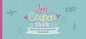 Чеки для исполнения желаний. Love Coupon Book (мятные)