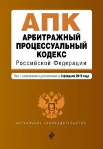 Arbitrazhnyj protsessualnyj kodeks Rossijskoj Federatsii. Tekst s izm. i dop. na 3 fevralja 2019 g.