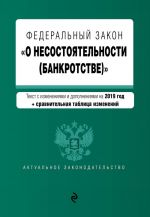 Федеральный закон "О несостоятельности (банкротстве)". Текст с изм. и доп. на 2019 г. (+ сравнительная таблица изменений)