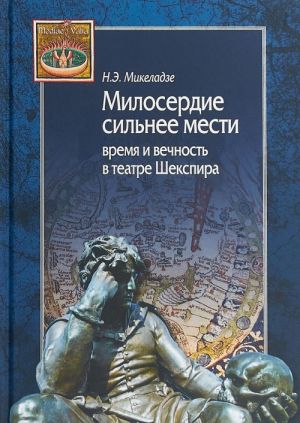 Милосердие сильнее мести.Время и вечность в театре Шекспира