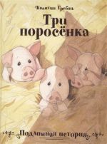 Три поросенка.Подлинная история