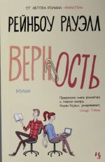 Верность