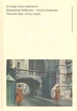 И слову слово отвечает. Письма 1992-2004 годов