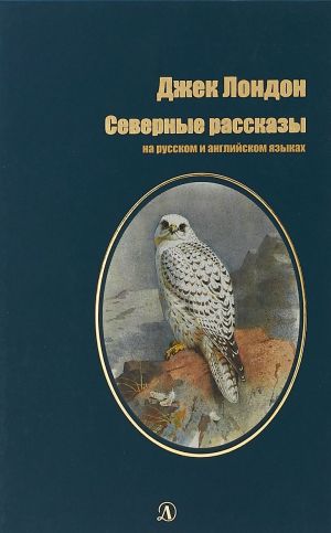 Severnye Rasskazy.Na russkom i anglijskom jazykakh