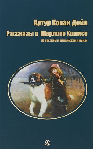 Рассказы о Шерлоке Холмсе.На русском и английском языках