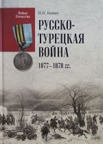 Русско-турецкая война 1877-1878 гг.