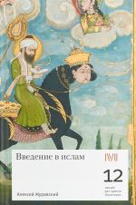 Vvedenie v islam.12 lektsij dlja proekta Magisterija