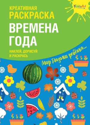 Креативная раскраска с наклейками ''Времена Года" (А4)