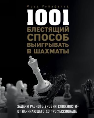 1001 blestjaschij sposob vyigryvat v shakhmaty