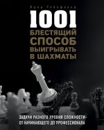 1001 blestjaschij sposob vyigryvat v shakhmaty