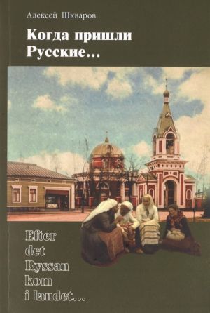 Kogda prishli russkie. Statisticheskoe issledovanie semej russkikh voennykh chinov i finljandskikh zhenschin v garnizone Fridrikhsgamna (Khamina) v XVIII-XIX vv. Vypusk 4