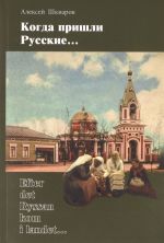 Kogda prishli russkie. Statisticheskoe issledovanie semej russkikh voennykh chinov i finljandskikh zhenschin v garnizone Fridrikhsgamna (Khamina) v XVIII-XIX vv. Vypusk 4