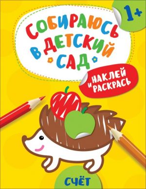 Евдокимова А. В. Наклей и раскрась! Счет (Собираюсь в детский сад!)