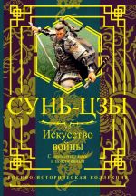 Искусство войны. С комментариями и пояснениями