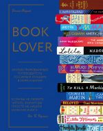 Booklover. Illjustrirovannyj putevoditel po samym luchshim v mire knigam