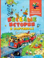 Баруздин С., Дружкова Е., Товарков В.и др. Веселые истории в картинках