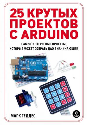 25 krutykh proektov s Arduino