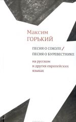 Песня о Соколе / Песня о Буревестнике (на русском и др.европейских языках) (12+)