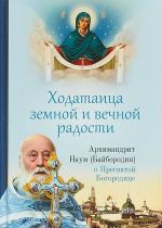 Ходатаица земной и вечной радости.О пресвятой Богородице