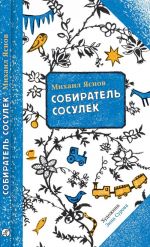 Собиратель сосулек.Стихи