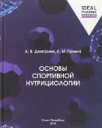 Основы спортивной нутрициологии