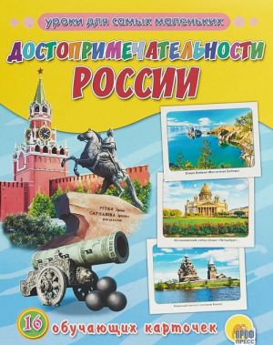 Достопримечательности России.16 обучающих карточек