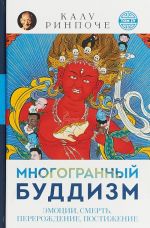 Многогранный буддизм.Т.4.Эмоции, смерть, перерождение, постижение